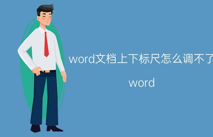 word文档上下标尺怎么调不了 word 标尺不见了？